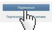 Подписчики Вконтакте