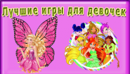Игры для девочек