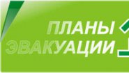 Необходимость изготовления плана эвакуации при пожаре