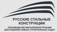 ООО "Русские Стальные Конструкции"