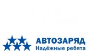 АВТОЗАРЯД АВТОЗАРЯД