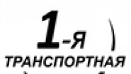 1-я Транспортная