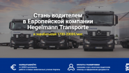Хегельманн Транспорте Юкрейн Хегельманн Транспорте Юкрейн