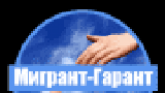 Мигрант-Гарант Мигрант-Гарант