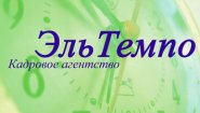 Кадровое агентство "ЭльТемпо"