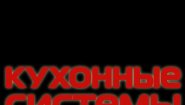 Кухонные Системы
