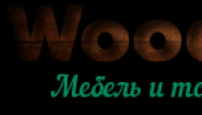 ВудиМарт ВудиМарт