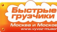 Компания "Хламовозоф - Быстрые грузчики" Компания "Хламовозоф - Быстрые грузчики"