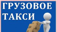 Грузовое такси 630-630, услуги грузчиков