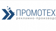 Рекламно-производственная компания Промо Технологии