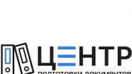 Центр Подготовки Документов