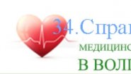 Медсправки в Волгограде www.34.справо4ка.рф