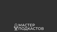 Мастер подкастов