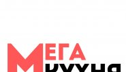 Мега-Кухня