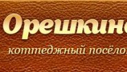 Коттеджный поселок «Орешкино»