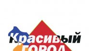 Красивый город