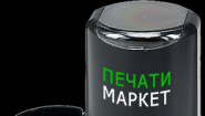 ПЕЧАТИ.МАРКЕТ – изготовление печати и штампов