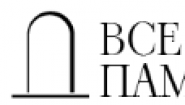 Все памятники