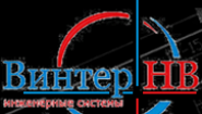 Винтер НВ