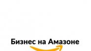Бизнес на Амазоне Бизнес на Амазоне