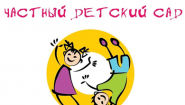 Частный детский сад «НЕПОСЕДЫ»