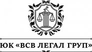 ВСВ ЛЕГАЛ ГРУП
