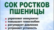Сок ростков пшеницы (Витграсс), ООО