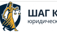 Юридическая компания "Шаг к праву"