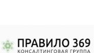 Правило 369