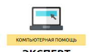 Компьютерная помощь - ЭКСПЕРТ