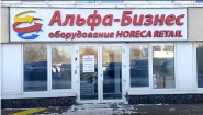 Альфа-Бизнес