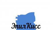Эпил Кисс