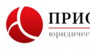 Юридическая компания ПРИОРИТЕТ