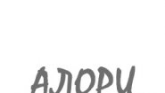 Алори