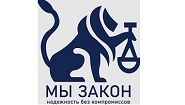 Мы Закон