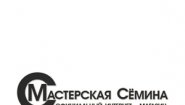 Мастерская Сёмина Юрия Михайловича