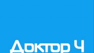 Многофункциональная медицинская и диагностическая клиника "Доктор Ч"