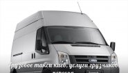 Грузовое такси Киев 24/7, Грузоперевозки по Киеву