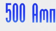 500 Ампер