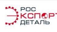 РосЭкспортДеталь