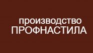 Дальневосточный завод профнастила