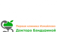 Первая клиника Измайлово доктора Бандуриной