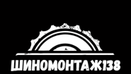 Шиномонтаж138.рф