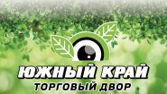 Торговый двор Южный край