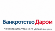Банкротство Даром – банкротство физ лиц с полным сопровождением