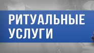 Ритуальные услуги
