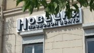 Юридическая фирма Новация