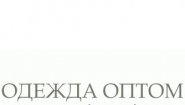 OptModa.su - каталог одежды оптом