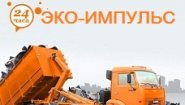 Эко-Импульс, ООО
