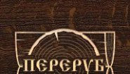 Переруб Переруб